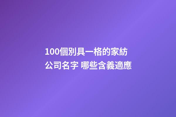 100個別具一格的家紡公司名字 哪些含義適應-第1張-公司起名-玄機派